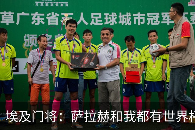 埃及门将：萨拉赫和我都有世界杯经验；我的个人目标是夺得世界杯