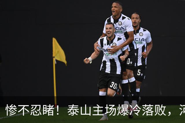 惨不忍睹！泰山主场爆冷落败，河南终结17年魔咒，韩鹏还在等什么