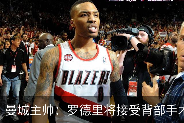 曼城主帅：罗德里将接受背部手术 具体复出时间待定