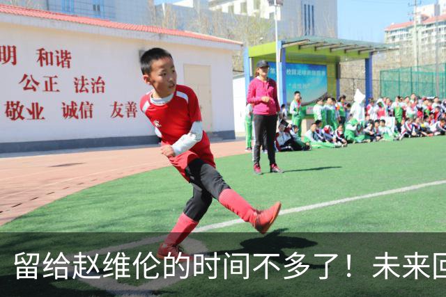 留给赵维伦的时间不多了！未来回CBA是其归宿？-CBA-CBA专区-虎扑社区