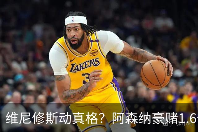 维尼修斯动真格？阿森纳豪赌1.6亿，皇马更衣室早已乱成一锅粥
