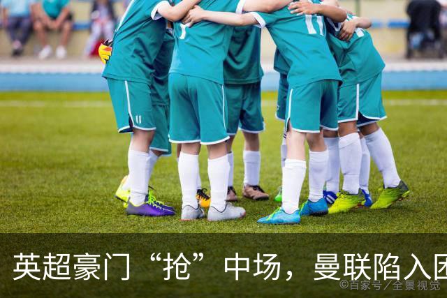 英超豪门“抢”中场，曼联陷入困局，多古透露齐尔克泽是百米对手