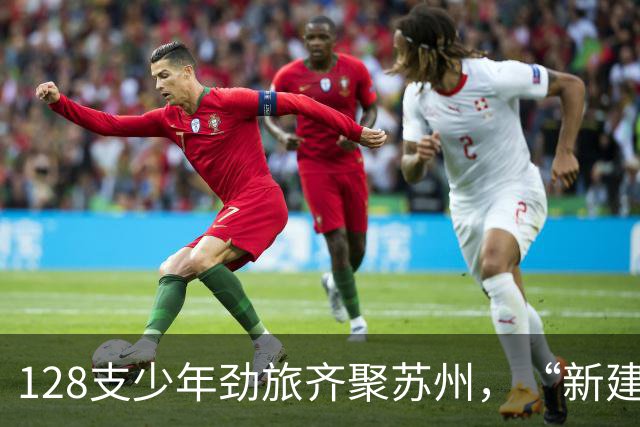128支少年劲旅齐聚苏州，“新建元2034杯”第六届小学生足球大会（U12）总决赛开幕