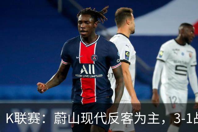 K联赛：蔚山现代反客为主，3-1战胜首尔FC